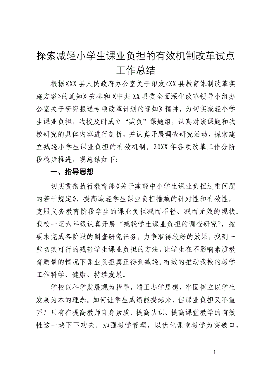 探索减轻小学生课业负担的有效机制改革试点工作总结_第1页