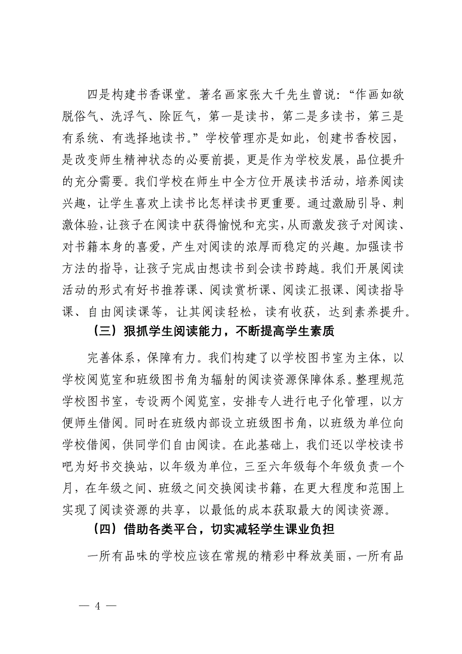 探索减轻小学生课业负担的有效机制改革试点工作总结_第4页