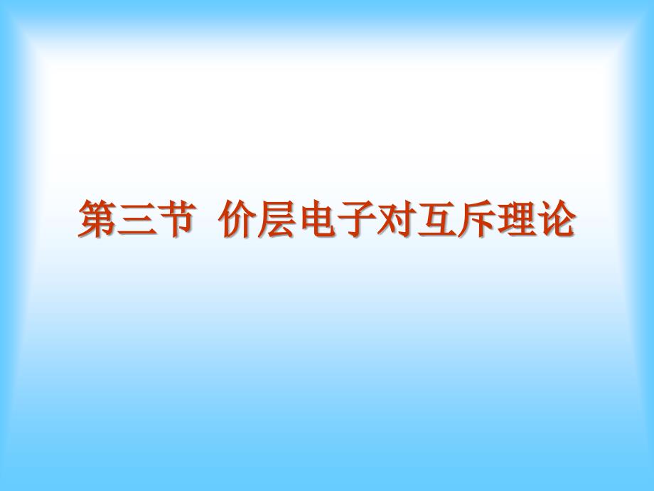 《基础化学》课件：No7第11章 分子结构2_第2页