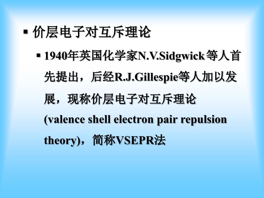 《基础化学》课件：No7第11章 分子结构2_第3页