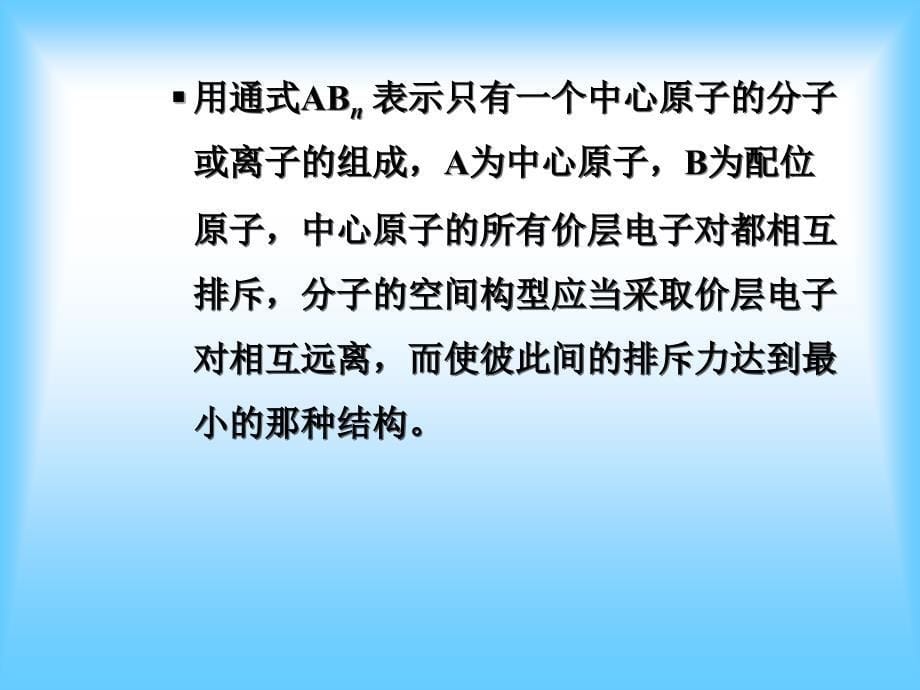 《基础化学》课件：No7第11章 分子结构2_第5页