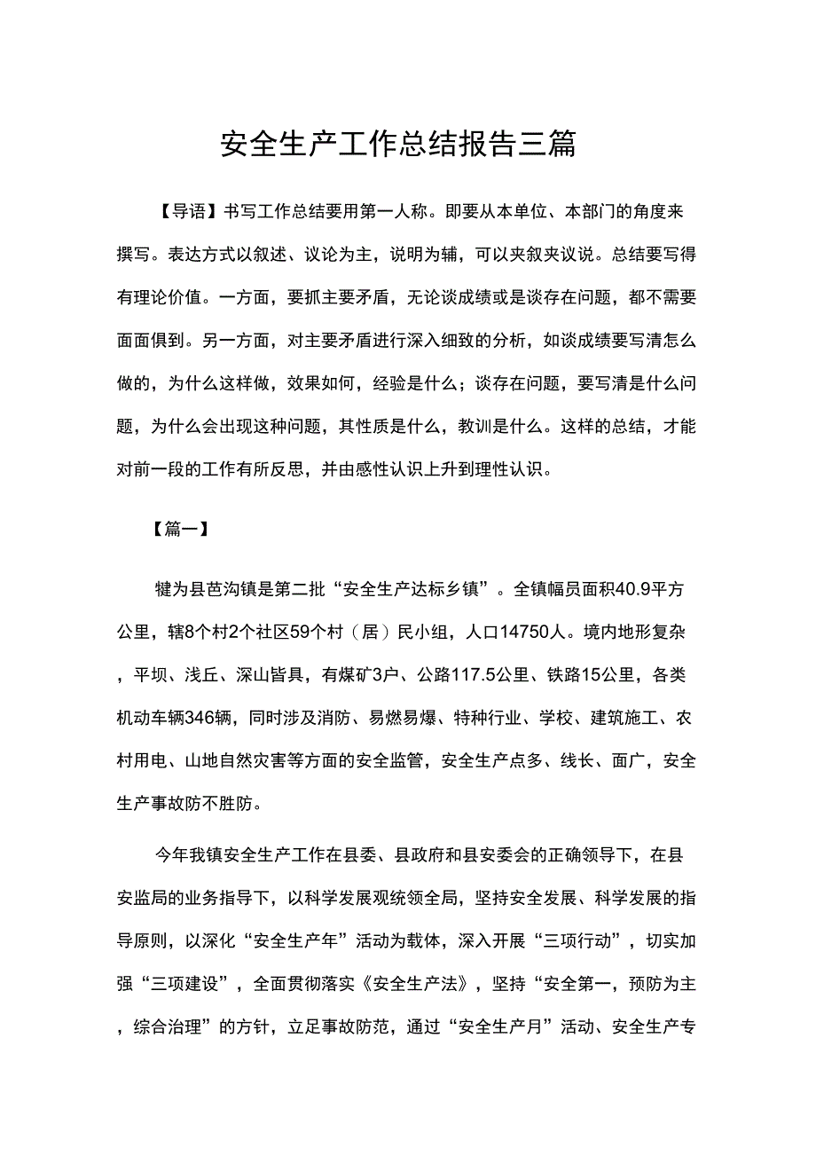 2020年安全生产工作总结报告3篇_第1页