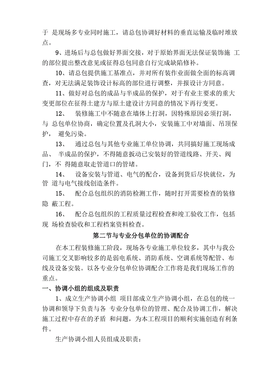 对总包和各专业分包的配合协调管理 服务方案_第2页