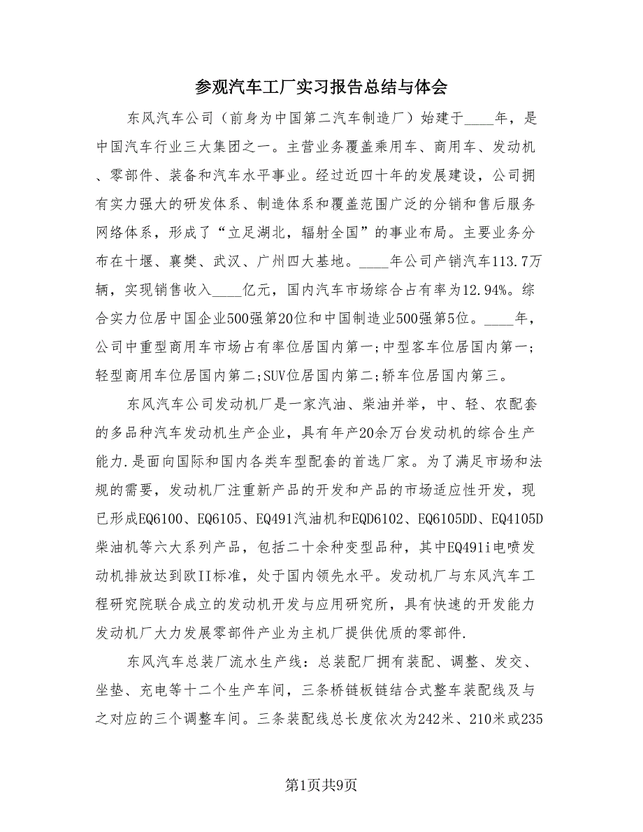 参观汽车工厂实习报告总结与体会（4篇）.doc_第1页