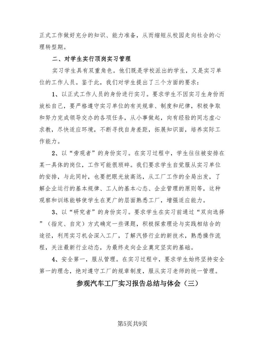 参观汽车工厂实习报告总结与体会（4篇）.doc_第5页