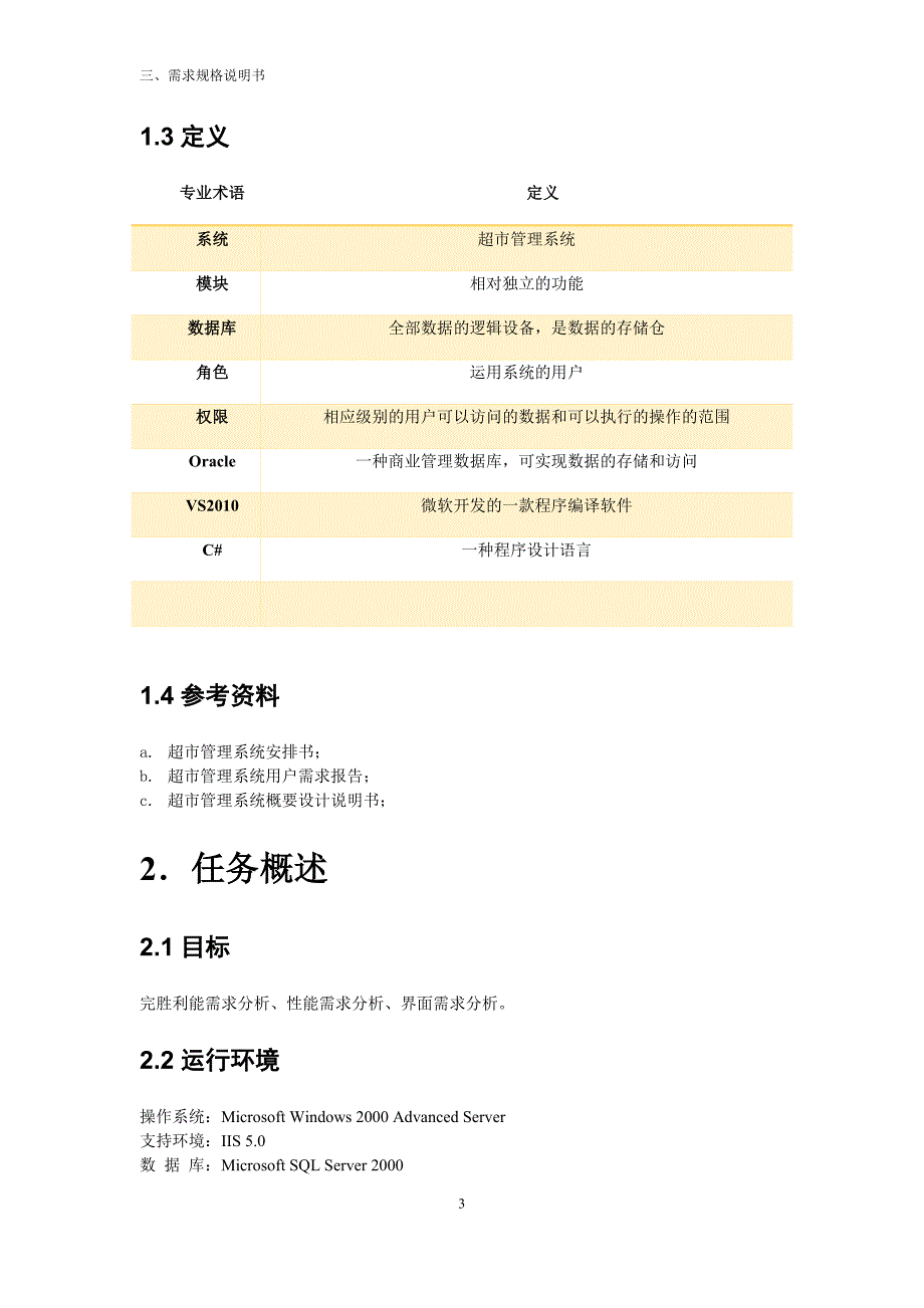 软件工程-超市管理系统-需求规格说明书_第4页