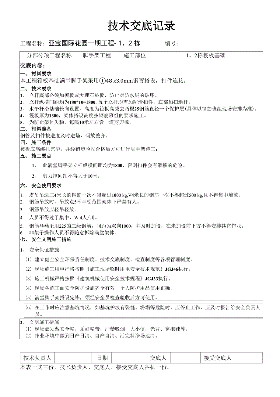 1、2栋筏板满堂脚手架技术交底_第1页