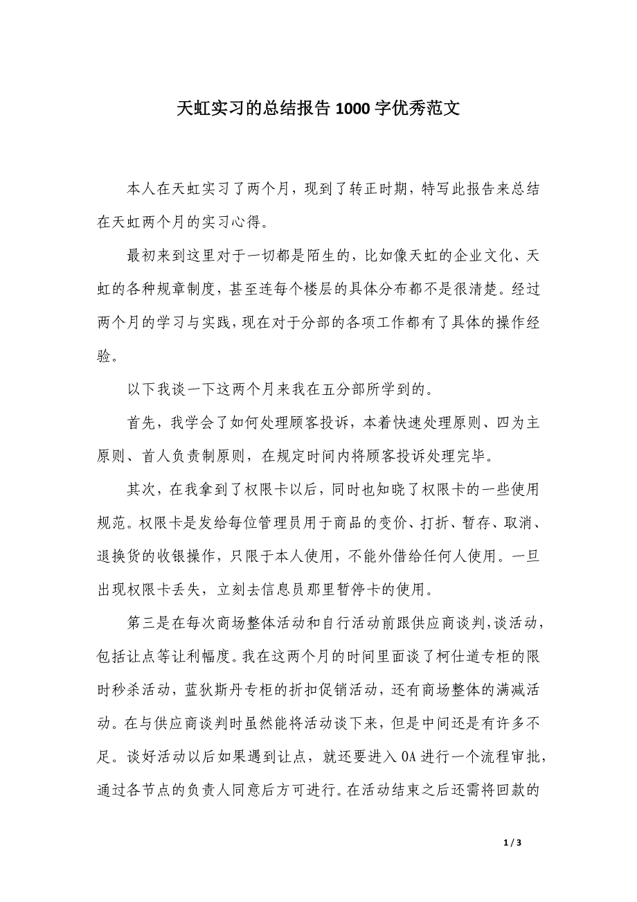 天虹实习的总结报告1000字优秀范文_第1页