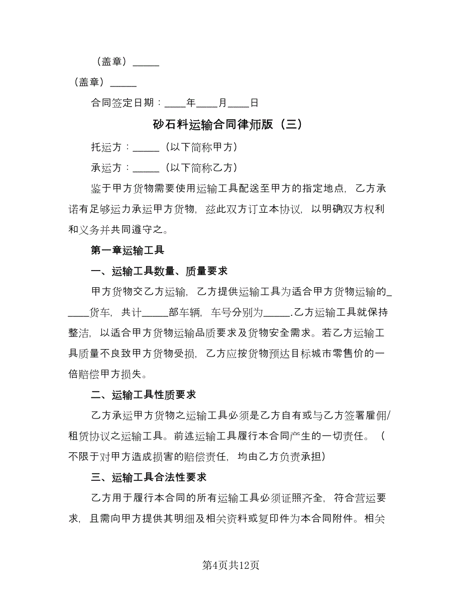 砂石料运输合同律师版（5篇）.doc_第4页