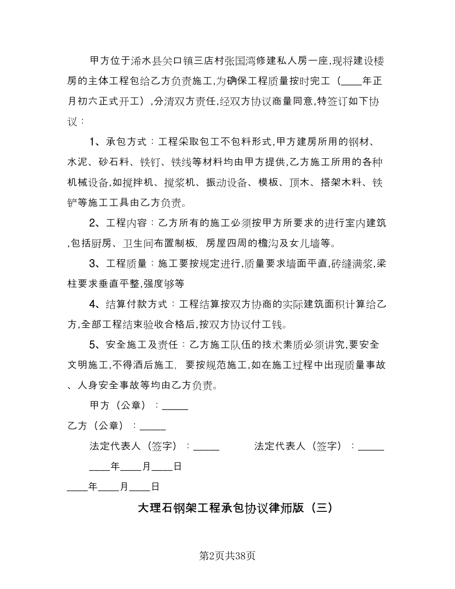 大理石钢架工程承包协议律师版（11篇）.doc_第2页