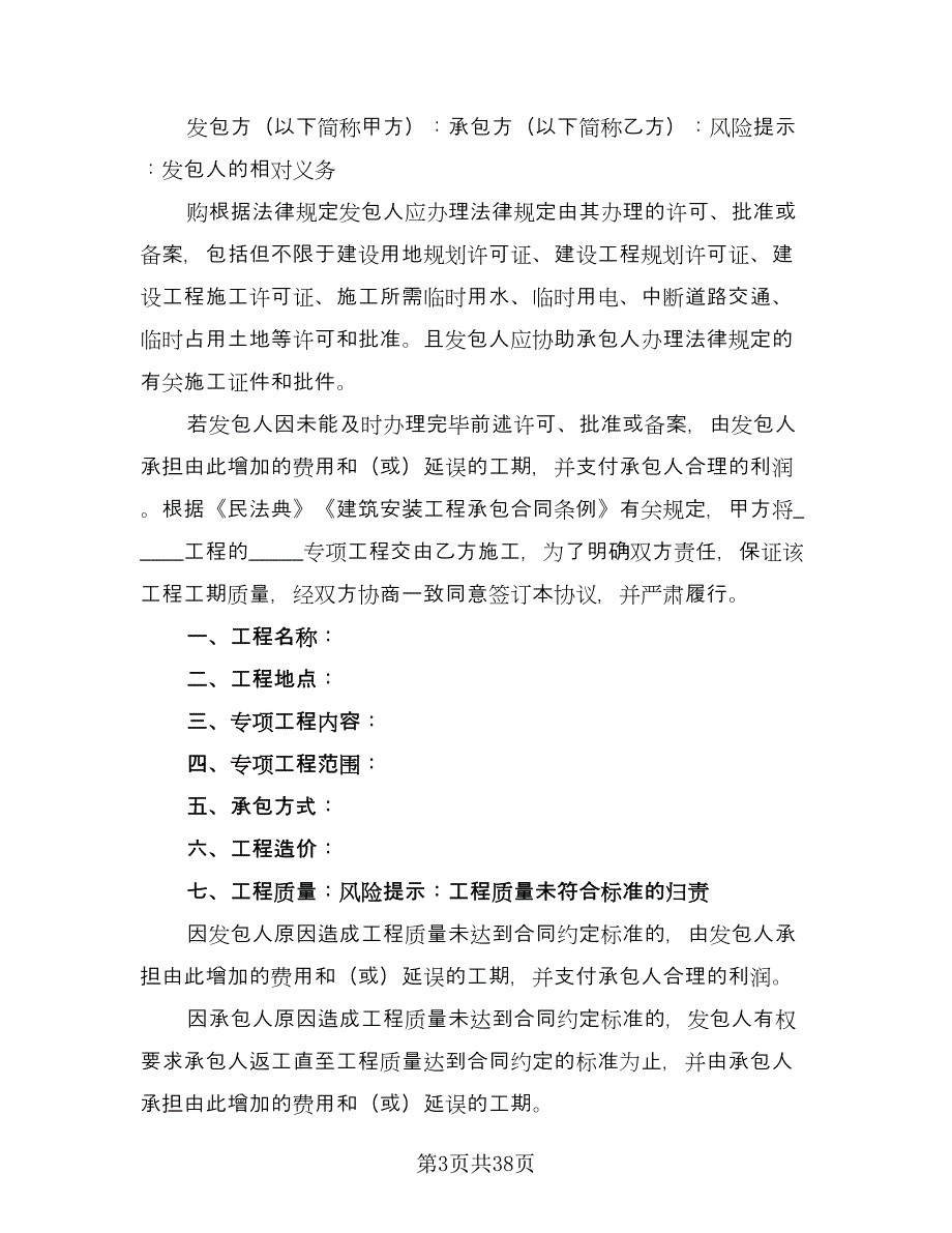 大理石钢架工程承包协议律师版（11篇）.doc_第3页