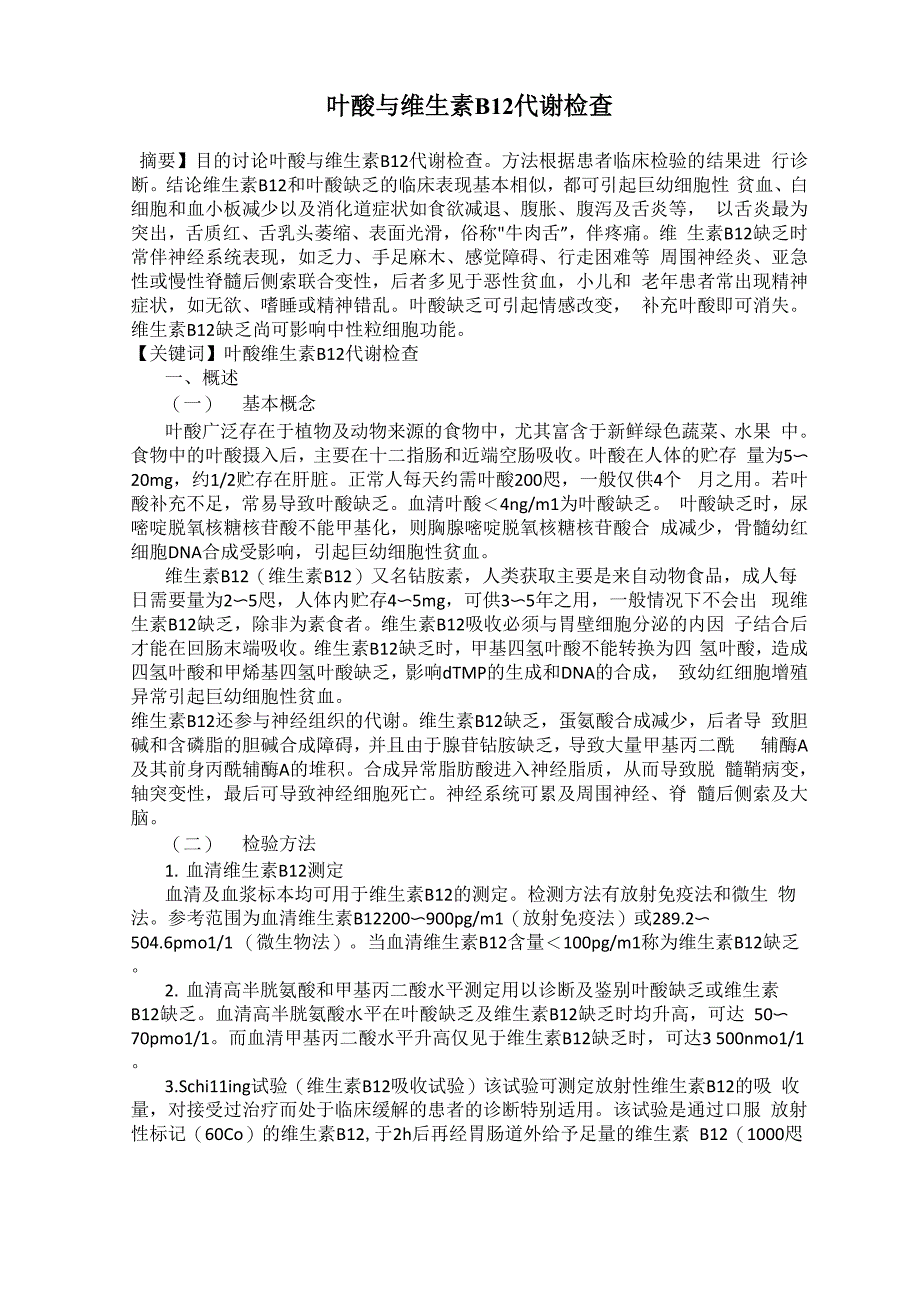 叶酸与维生素B12代谢检查_第1页