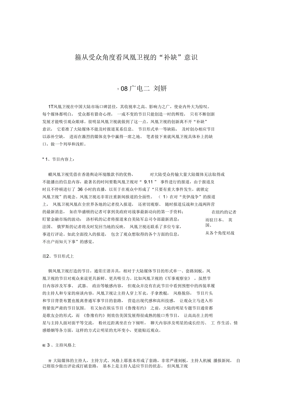 从受众角度看凤凰卫视的“补缺”意识_第1页