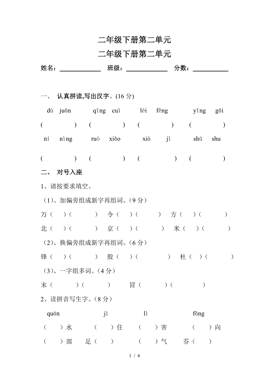 二年级下册第二单元.doc_第1页