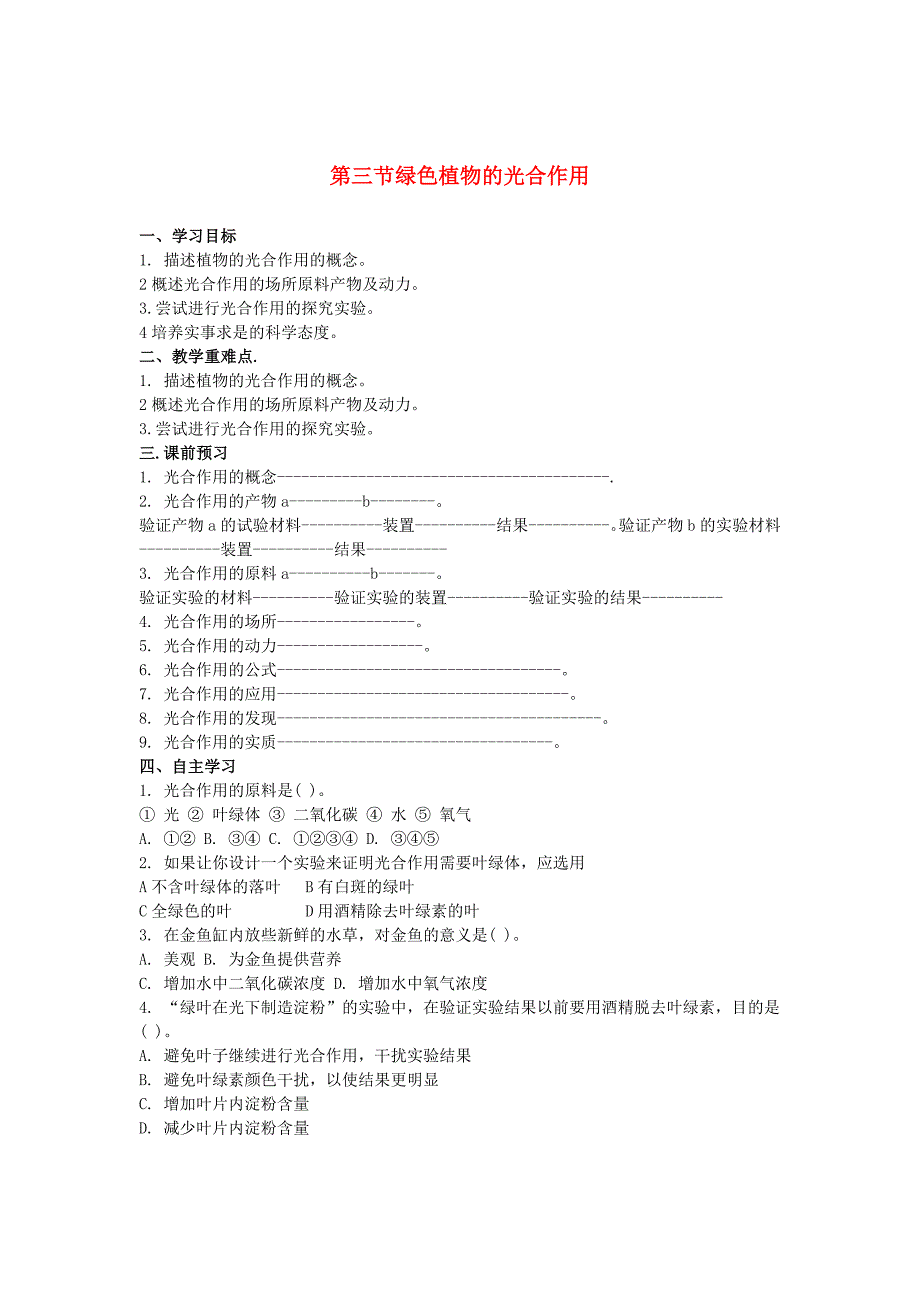 七年级生物上册 第三节绿色植物的光合作用学案(无答案) 济南版_第1页