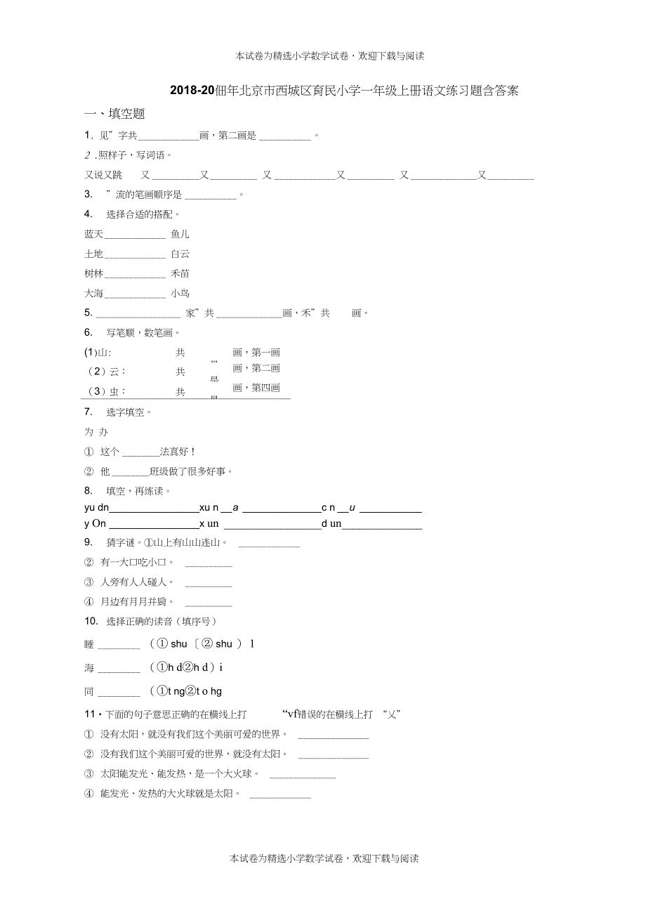 2018-2019年北京市西城区育民小学一年级上册语文练习题含答案_第1页