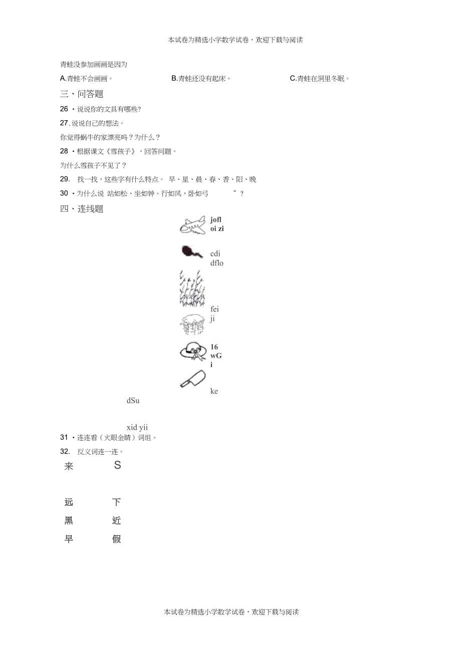 2018-2019年北京市西城区育民小学一年级上册语文练习题含答案_第5页