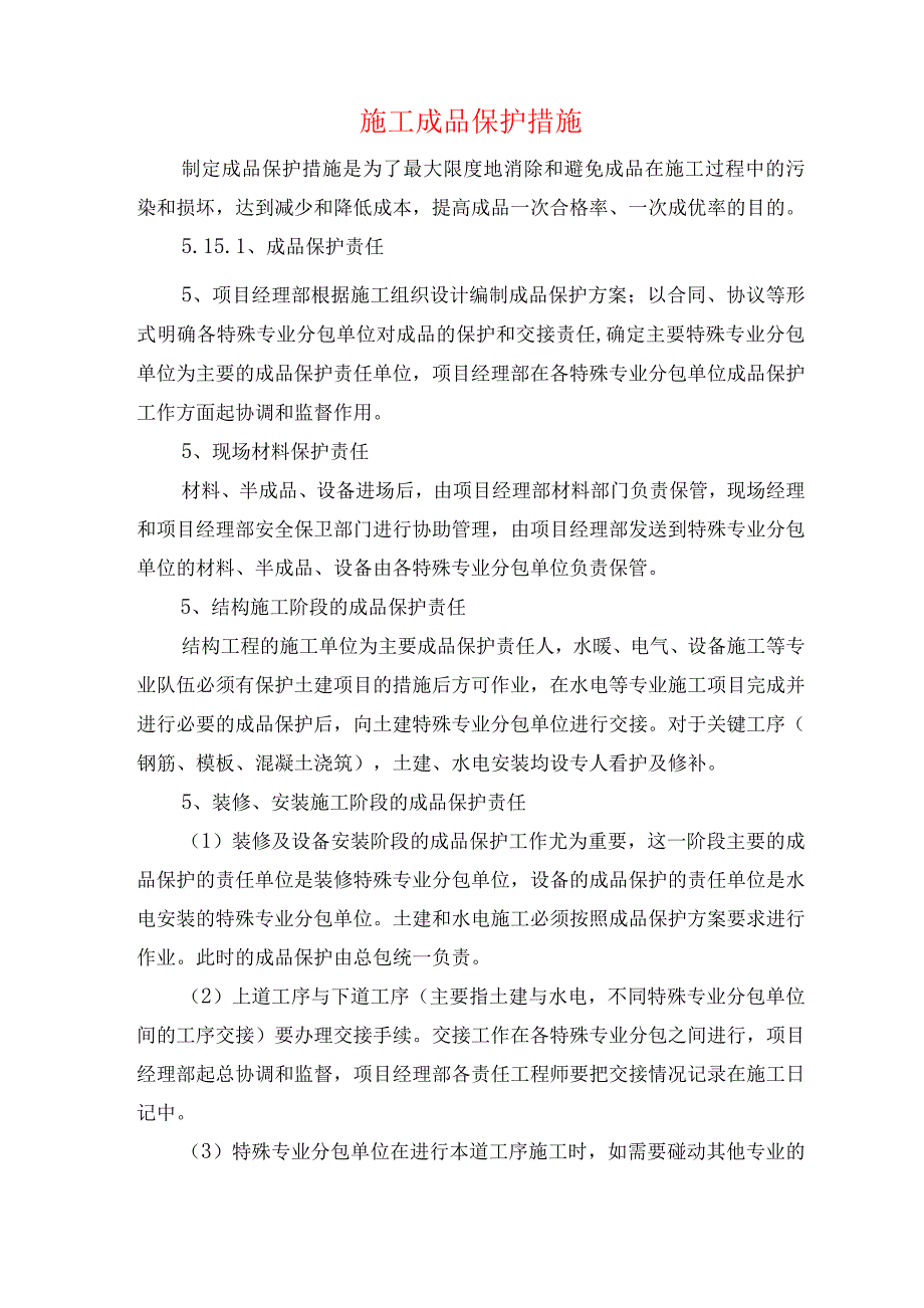 施工成品保护措施3_第1页
