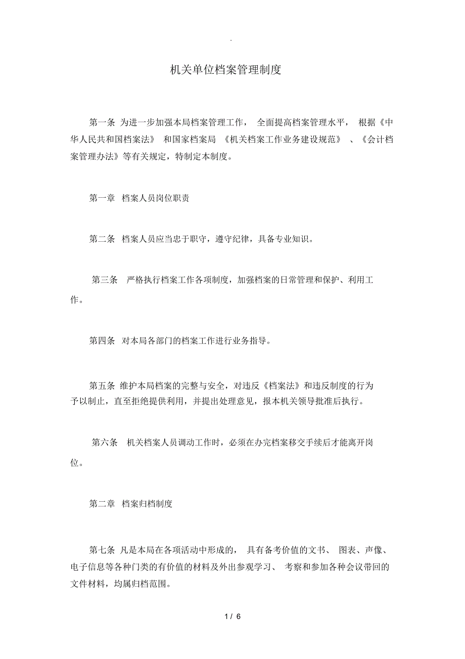 机关单位档案管理制度_第1页