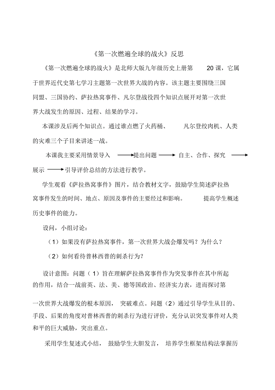 第一次燃遍全球的战火反思.doc_第1页