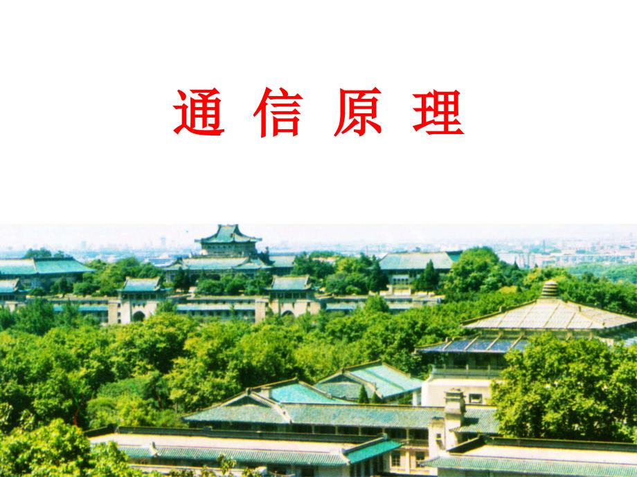 通信原理第四章模拟调制系统（清华版）.ppt_第1页
