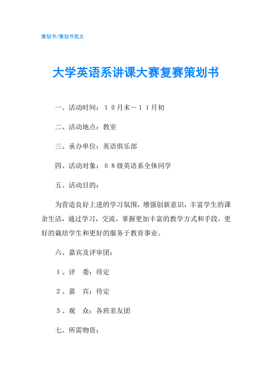 大学英语系讲课大赛复赛策划书.doc_第1页