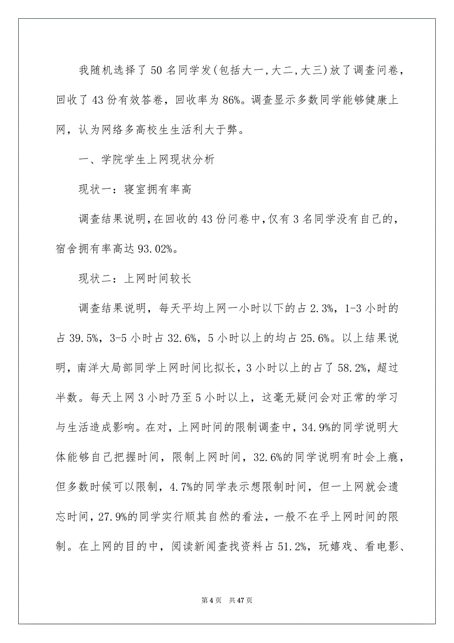 2023年大学生上网情况调查报告6.docx_第4页