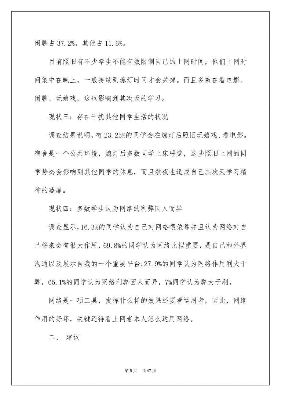 2023年大学生上网情况调查报告6.docx_第5页