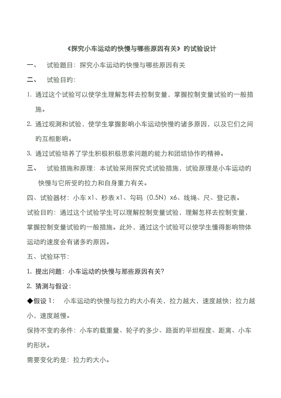 探究小车运动的快慢与哪些因素有关_第1页