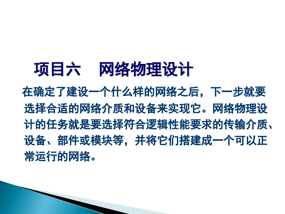 项目六网络物理结构设计_第1页