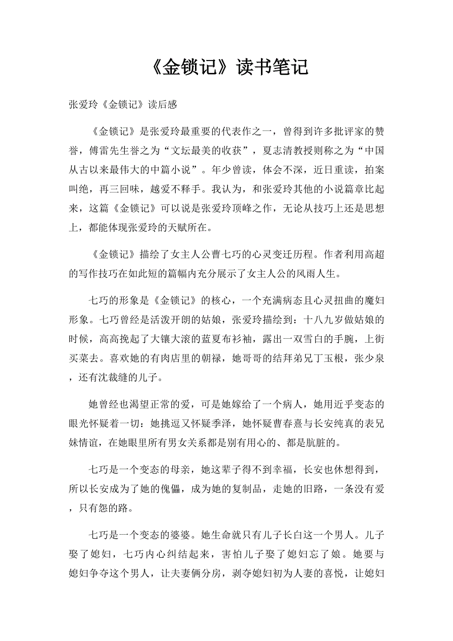 《金锁记》读书笔记_第1页