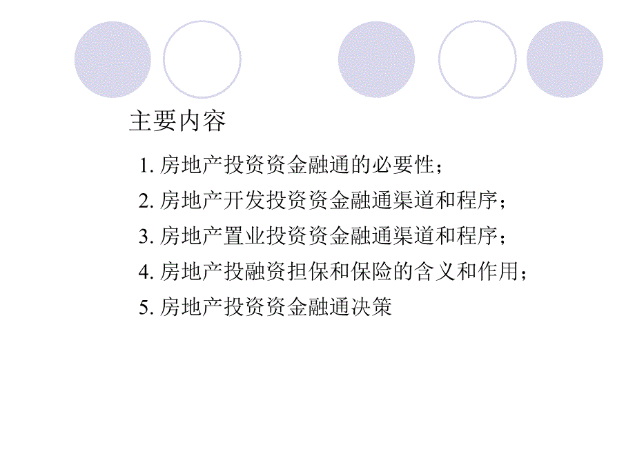 房地产投资资金融通课件_第3页