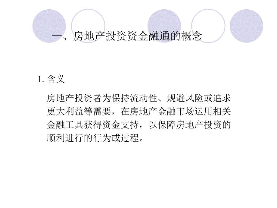 房地产投资资金融通课件_第4页