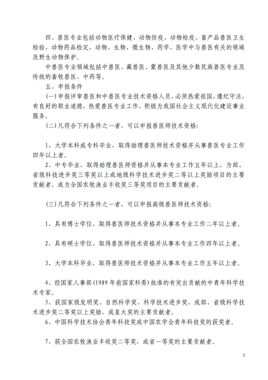 兽医专业、中兽医专业中、高级技术资格评审条件试行_第2页