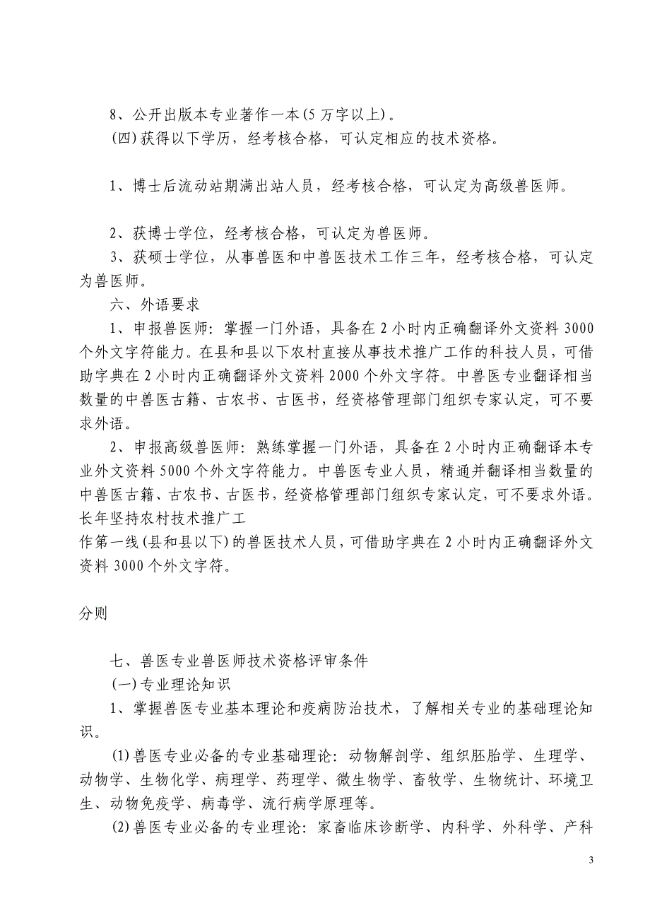 兽医专业、中兽医专业中、高级技术资格评审条件试行_第3页