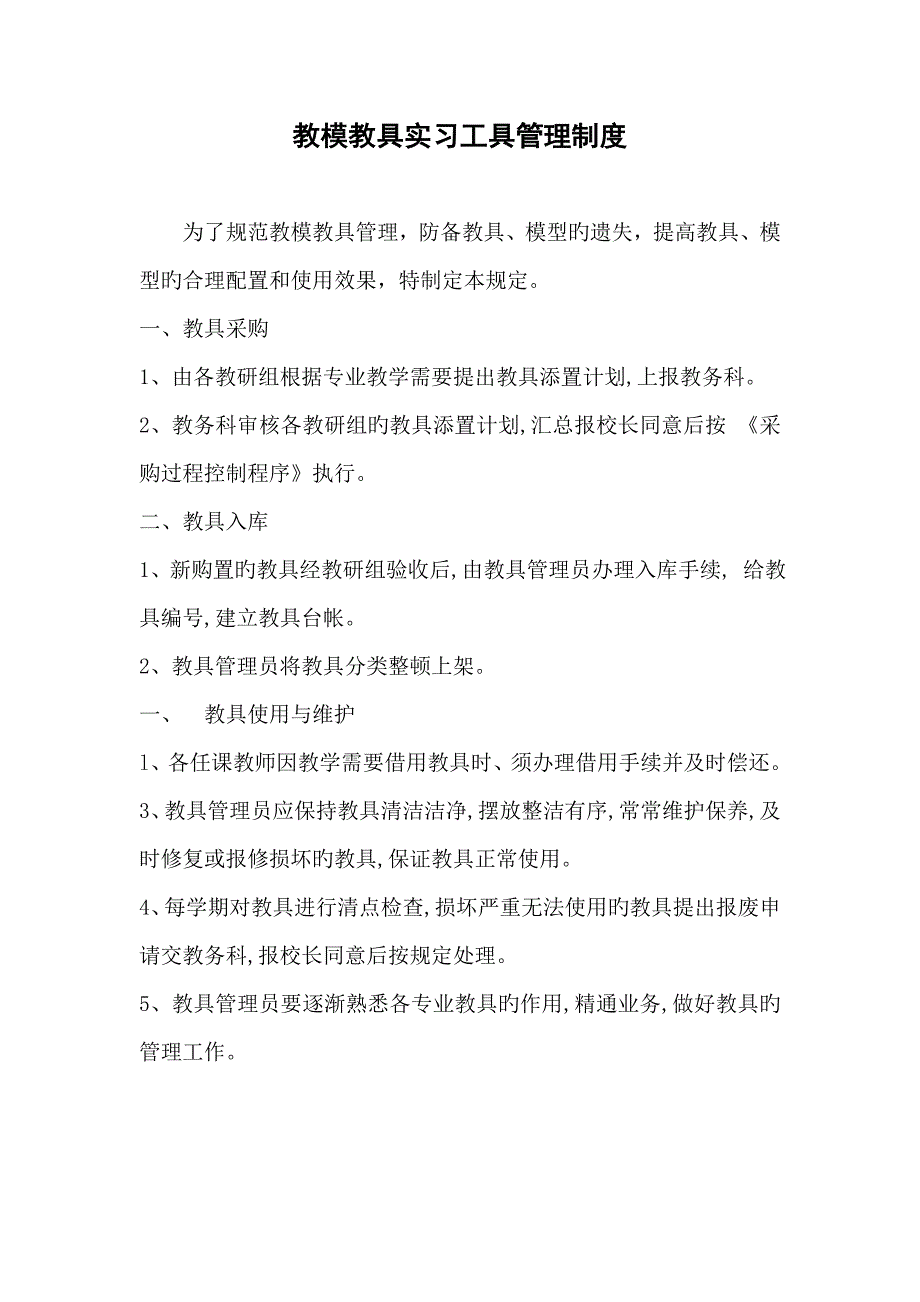 教模教具实习工具管理制度_第2页