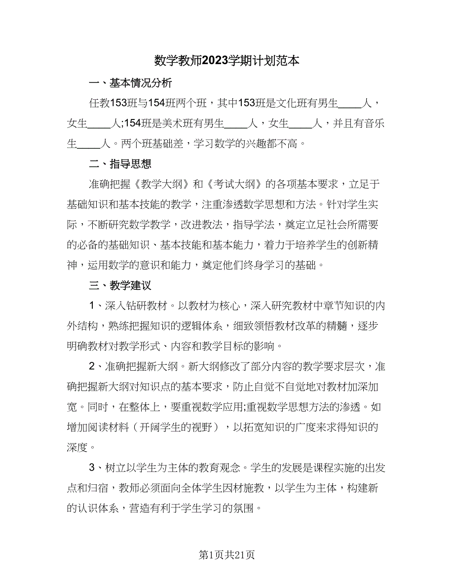 数学教师2023学期计划范本（7篇）.doc_第1页