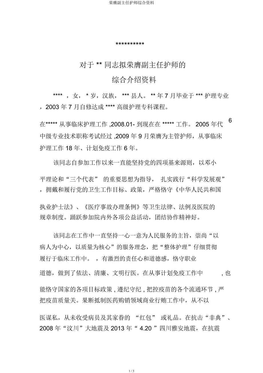 晋升副主任护师综合材料.docx_第1页