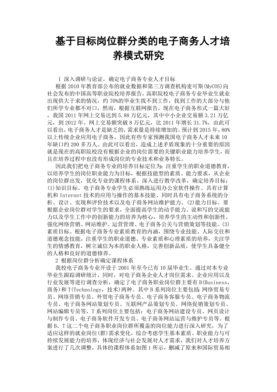 基于目标岗位群分类的电子商务人才培养模式研究.docx_第1页