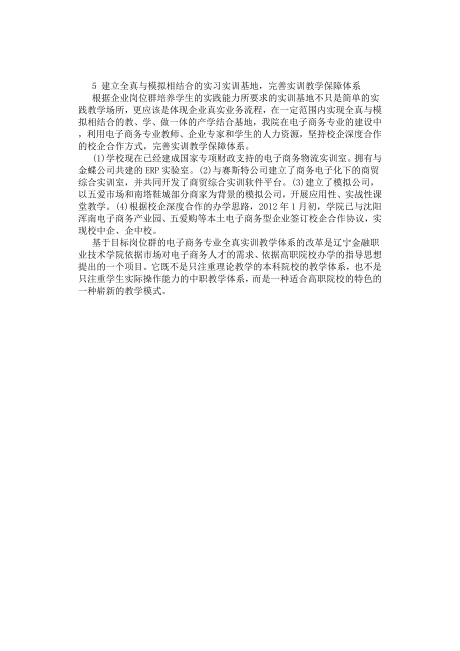 基于目标岗位群分类的电子商务人才培养模式研究.docx_第3页