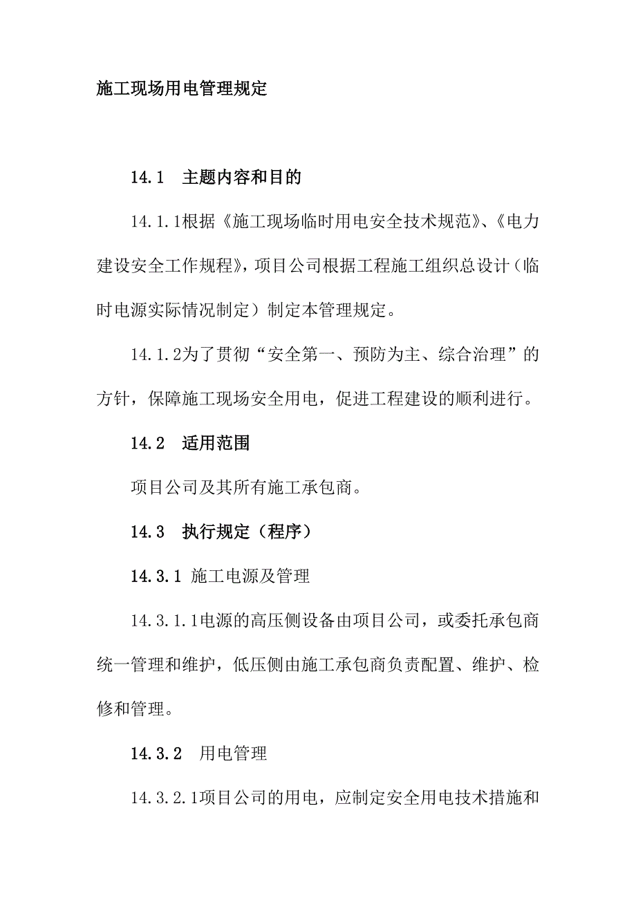 施工现场用电管理规定_第1页