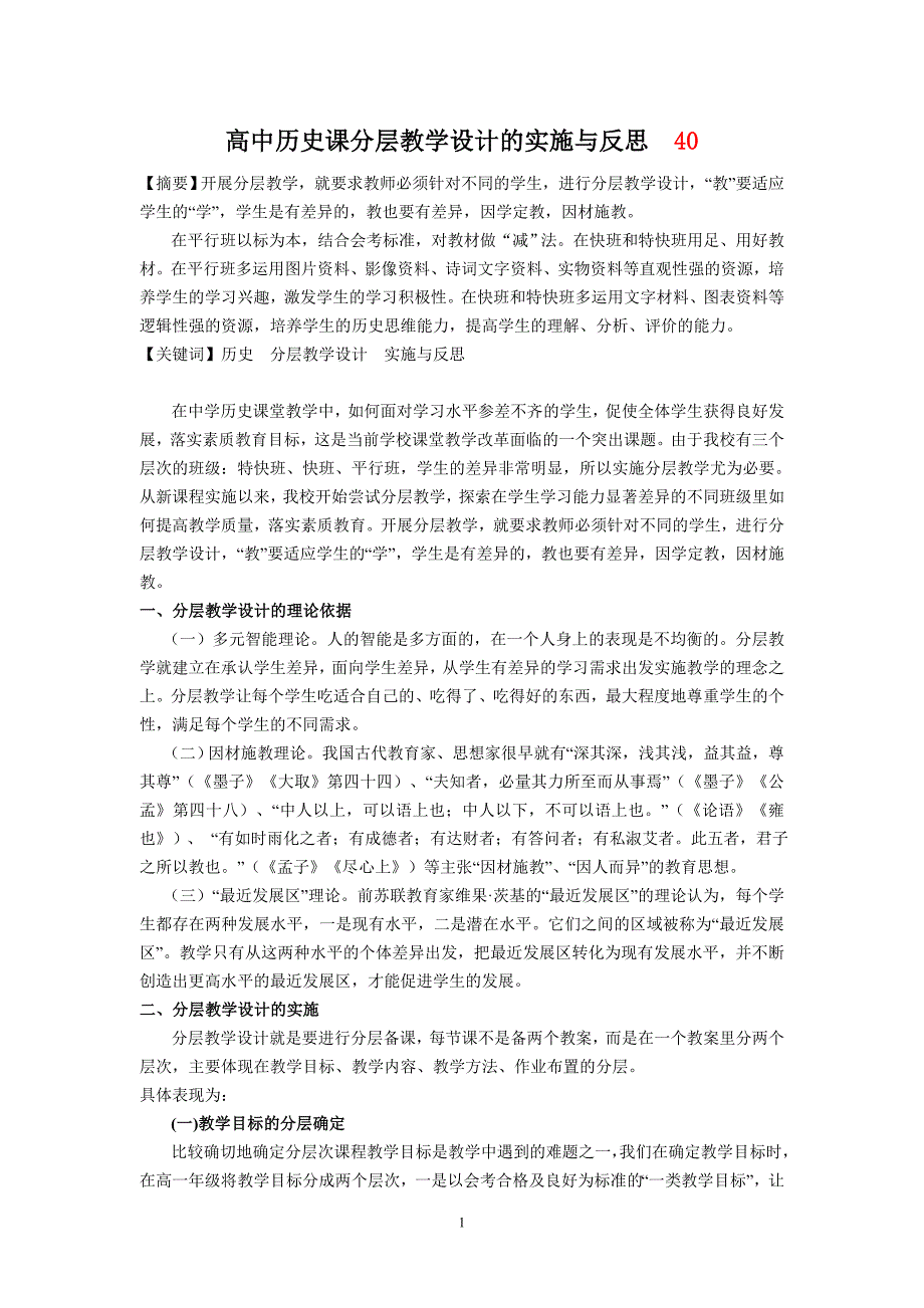 高中历史课分层教学设计的实施与反思_第1页