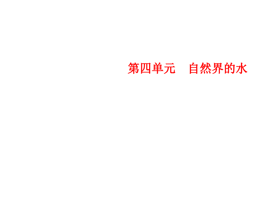 2018年秋人教版化学九年级上册习题课件：第4单元 课题4 化学式与化合价第3课时 有关相对分子质量的计算_第1页