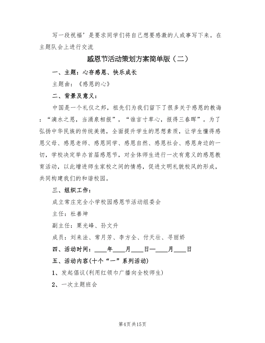 感恩节活动策划方案简单版（五篇）_第4页