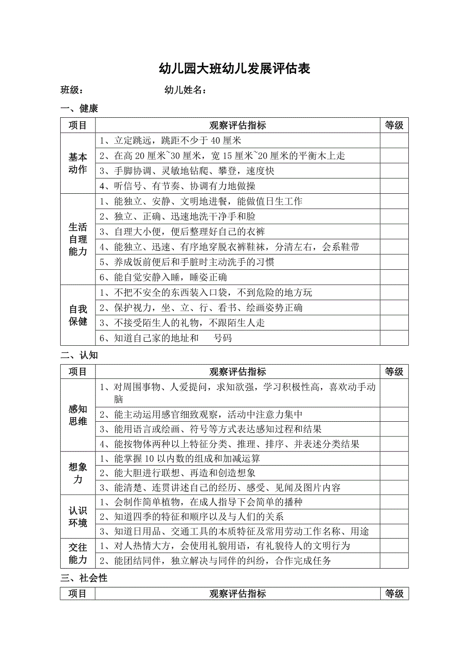 幼儿园幼儿发展评估表_第1页