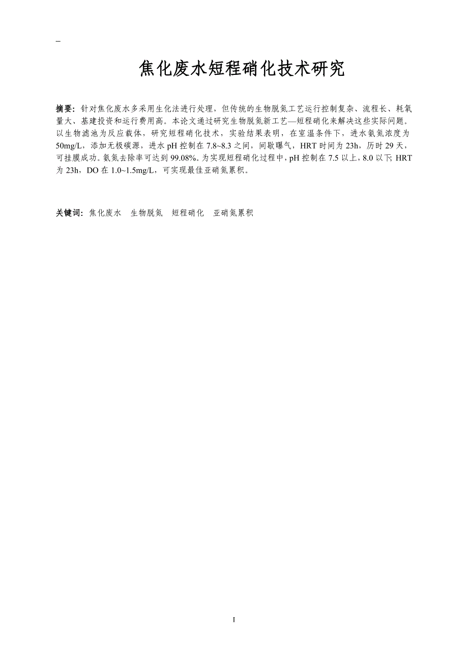 焦化废水短程硝化技术研究_第1页