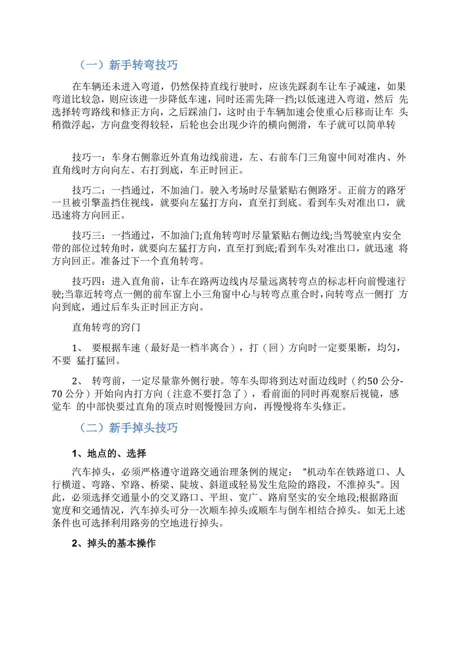 新手转弯和掉头技巧_第1页