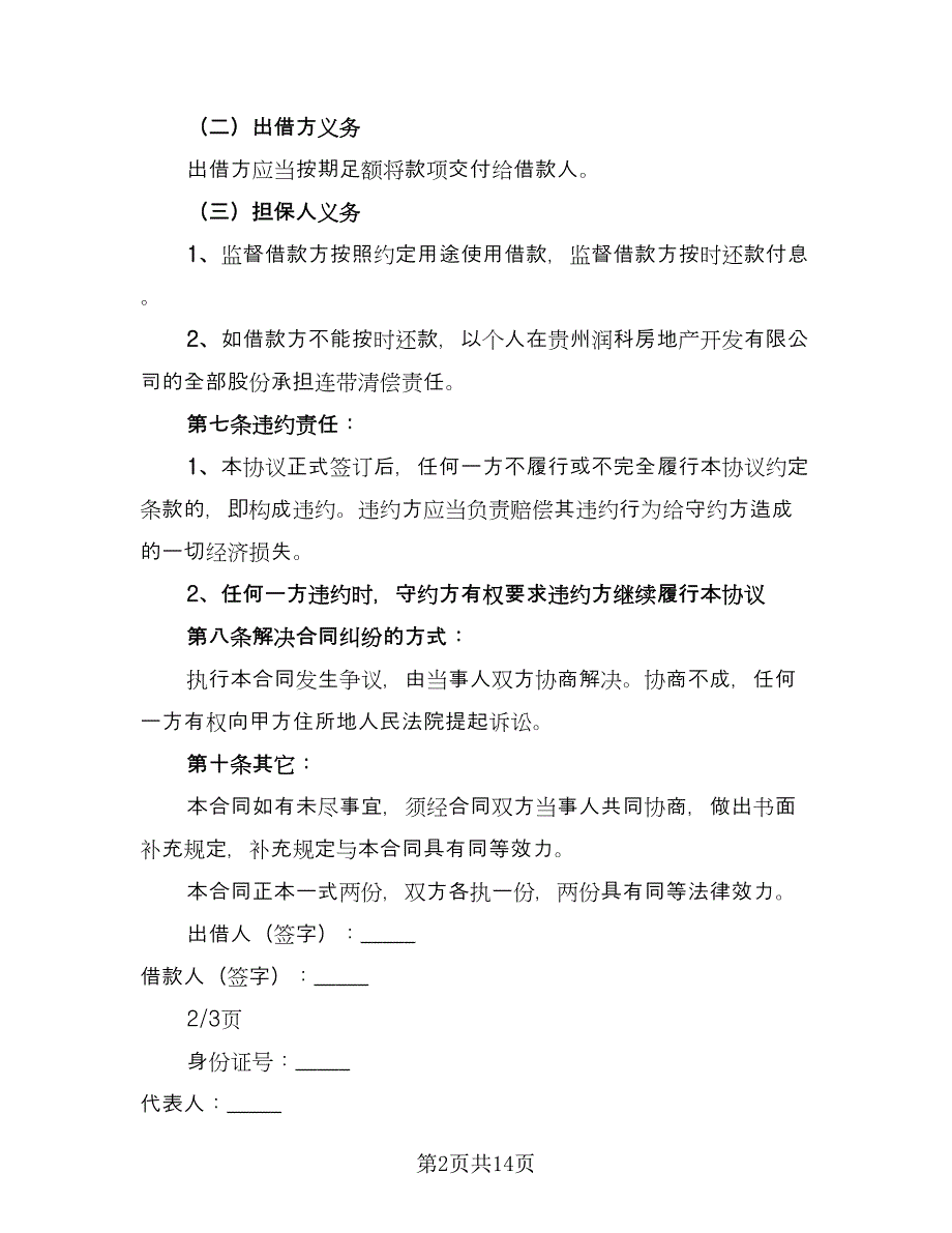 公司向个人借款协议效力问题参考范文（7篇）_第2页