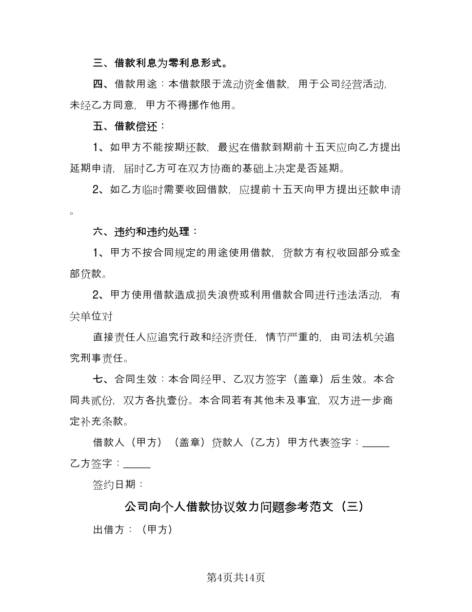 公司向个人借款协议效力问题参考范文（7篇）_第4页