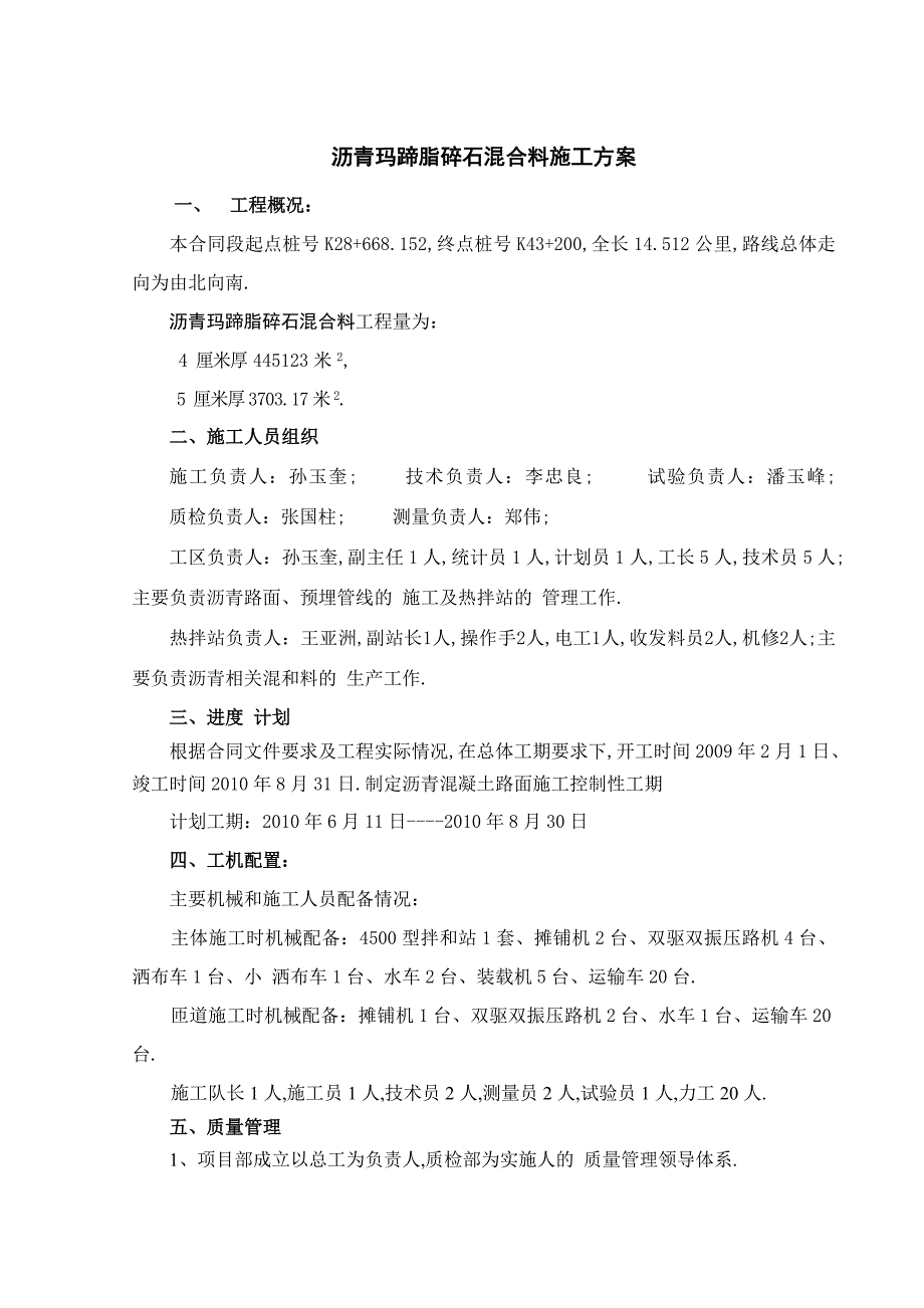 沥青玛蹄脂碎石混合料施工方案范本_第1页